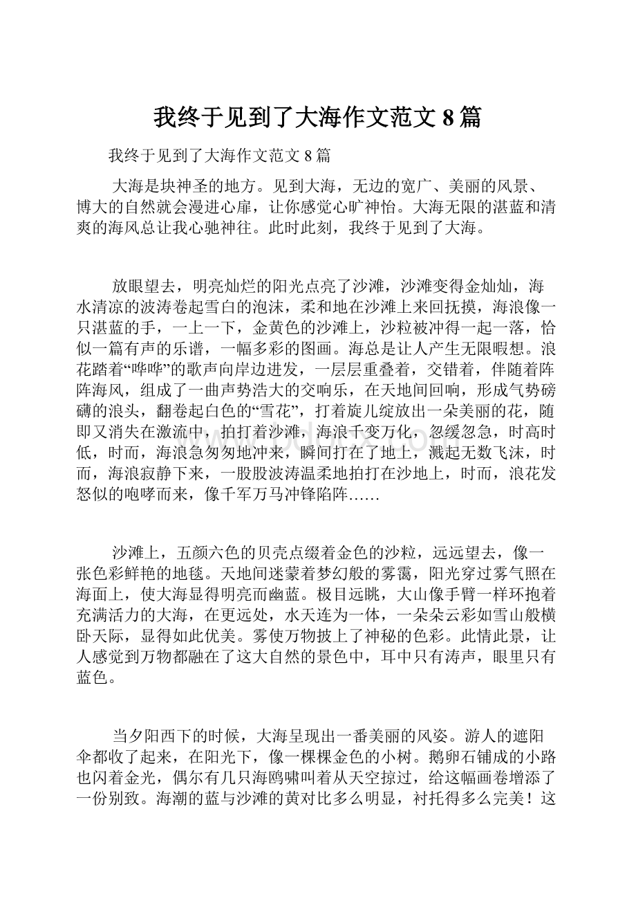 我终于见到了大海作文范文8篇.docx