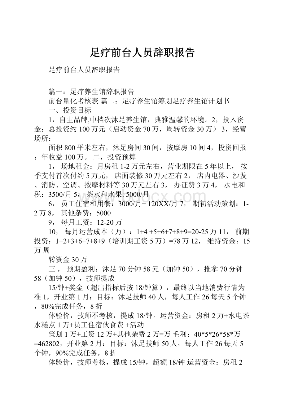 足疗前台人员辞职报告.docx_第1页