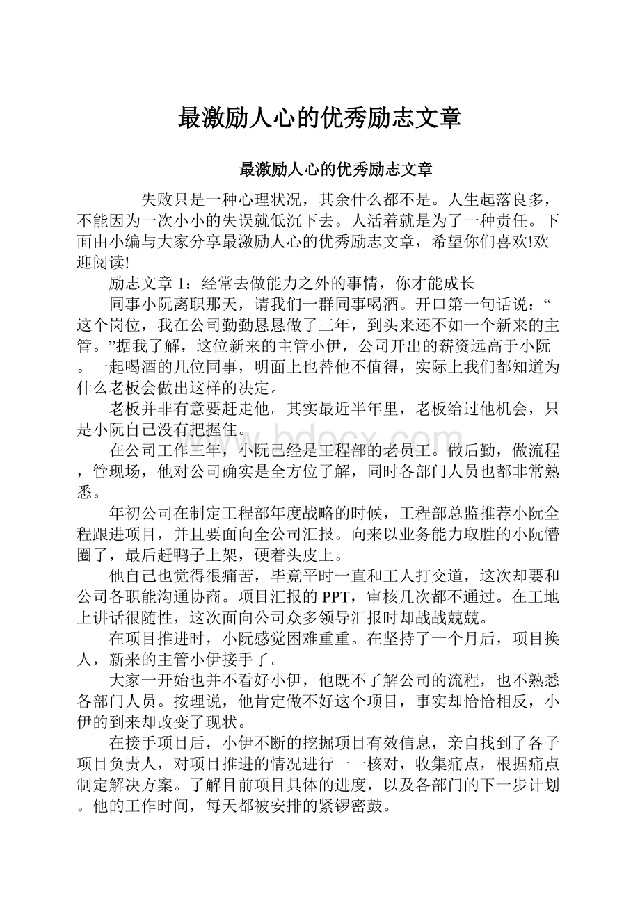 最激励人心的优秀励志文章.docx