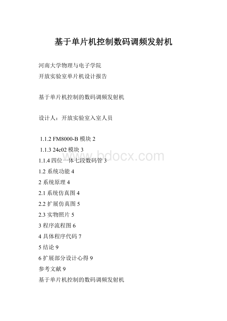 基于单片机控制数码调频发射机.docx_第1页