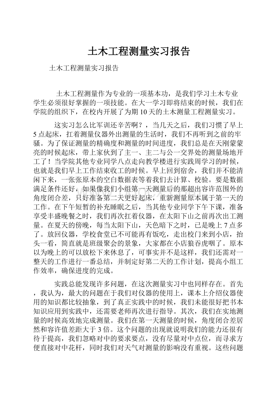 土木工程测量实习报告.docx