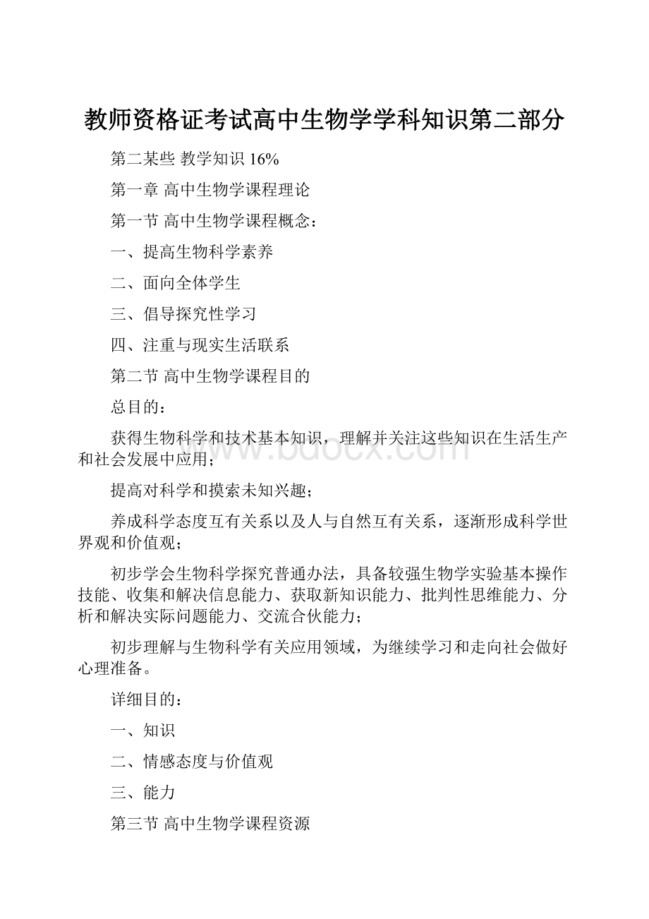 教师资格证考试高中生物学学科知识第二部分.docx