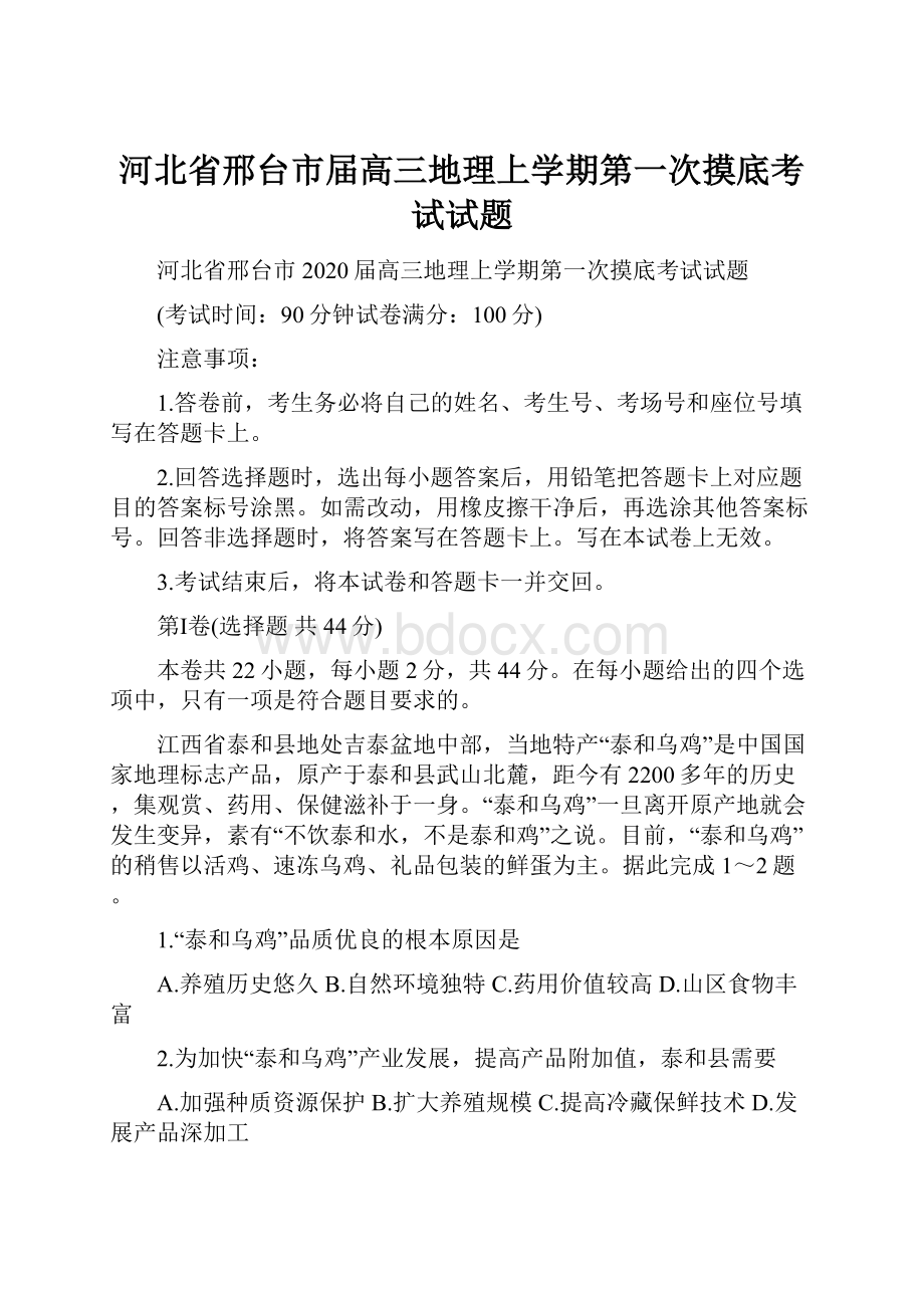 河北省邢台市届高三地理上学期第一次摸底考试试题.docx