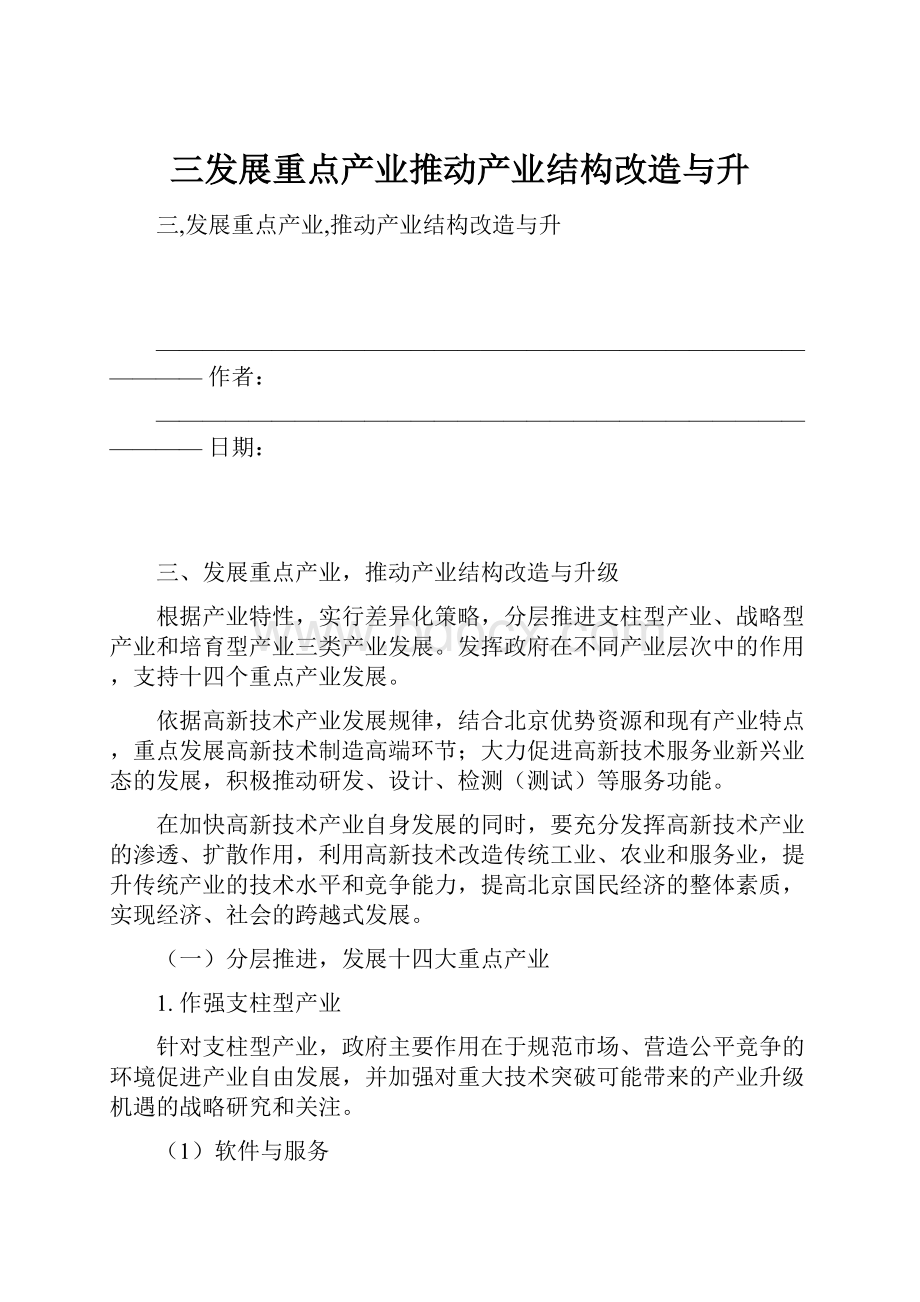 三发展重点产业推动产业结构改造与升.docx