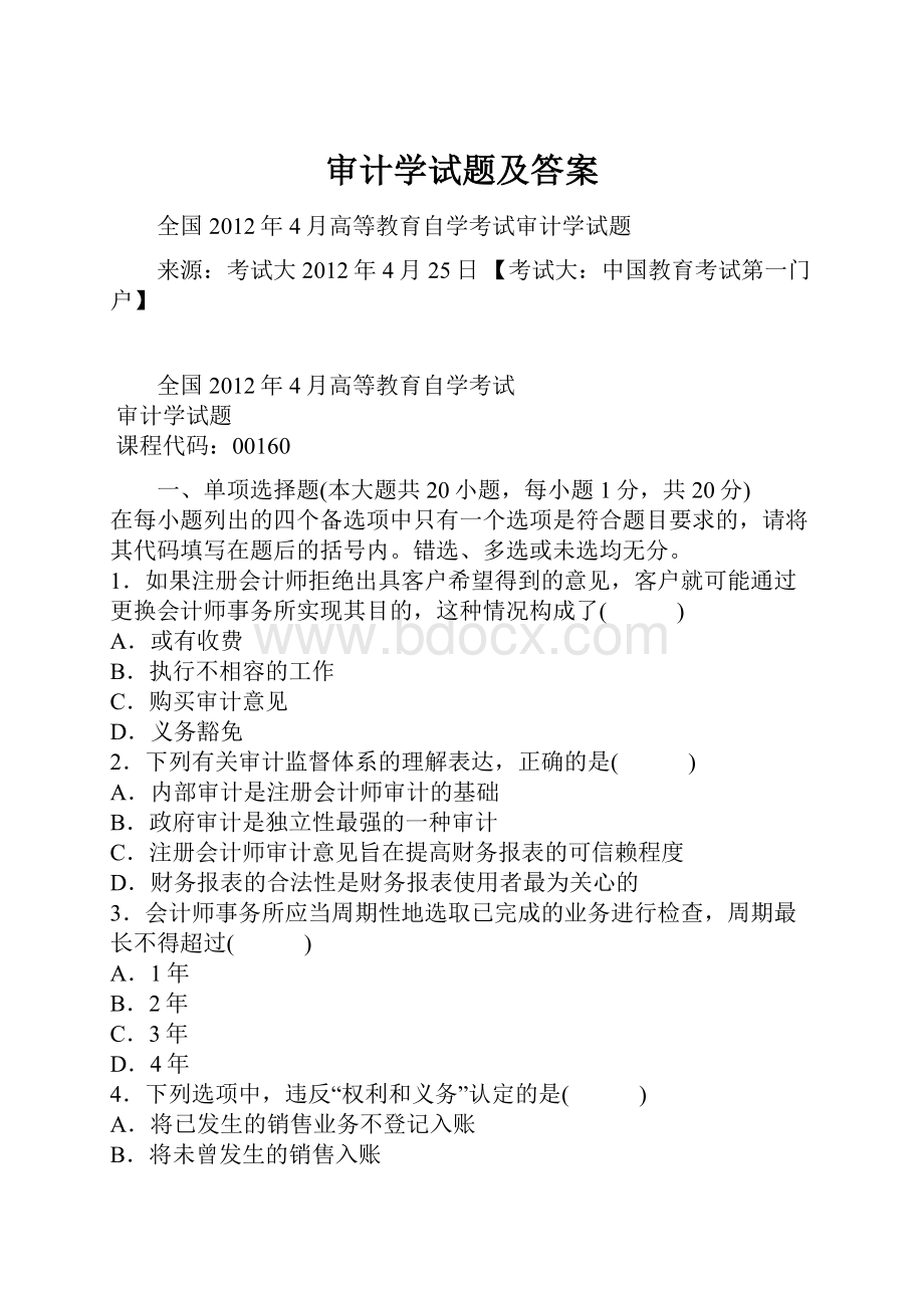 审计学试题及答案.docx