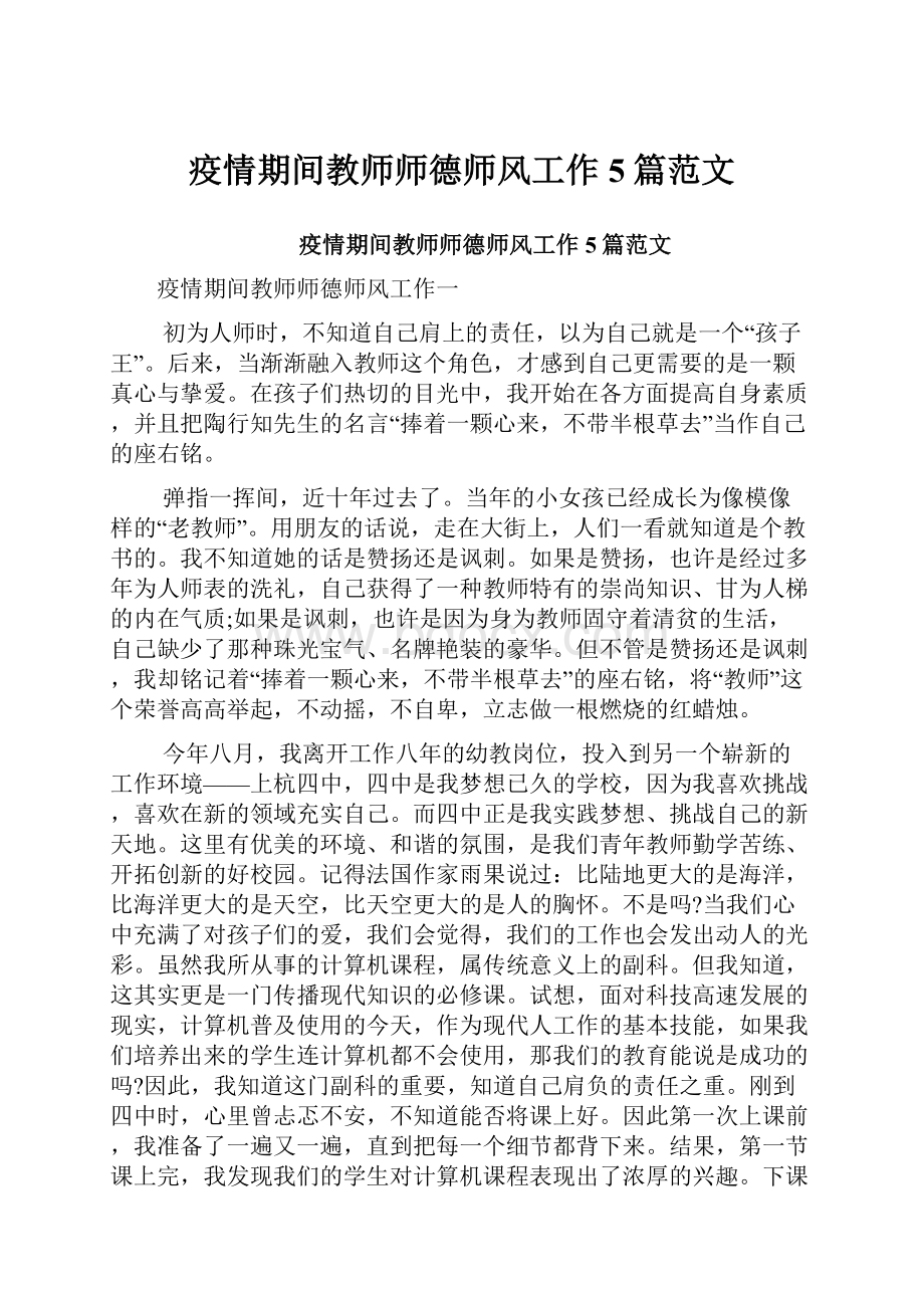 疫情期间教师师德师风工作5篇范文.docx