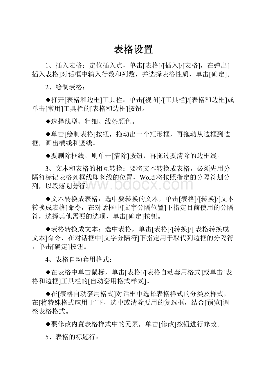 表格设置.docx_第1页