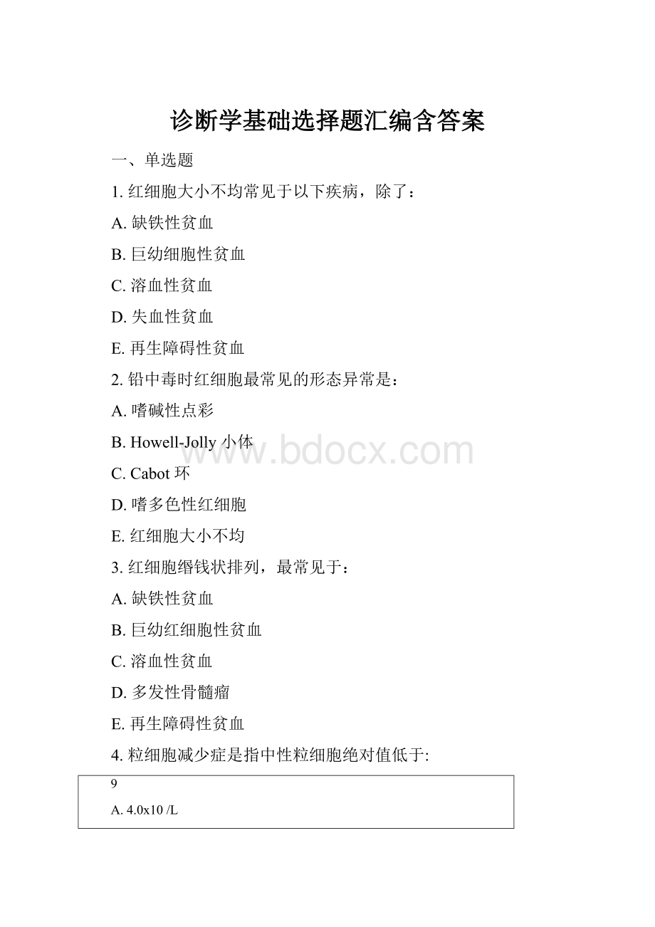 诊断学基础选择题汇编含答案.docx