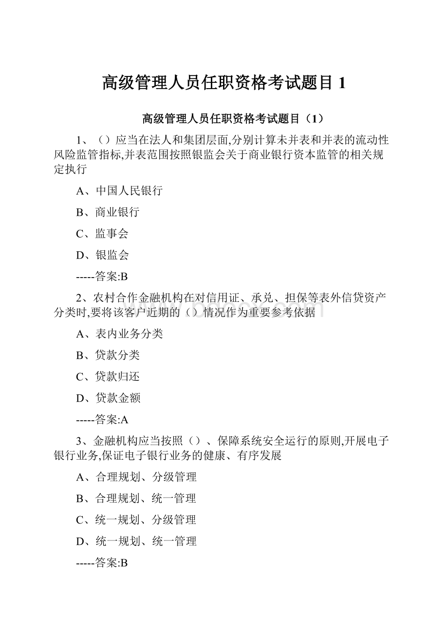 高级管理人员任职资格考试题目1.docx