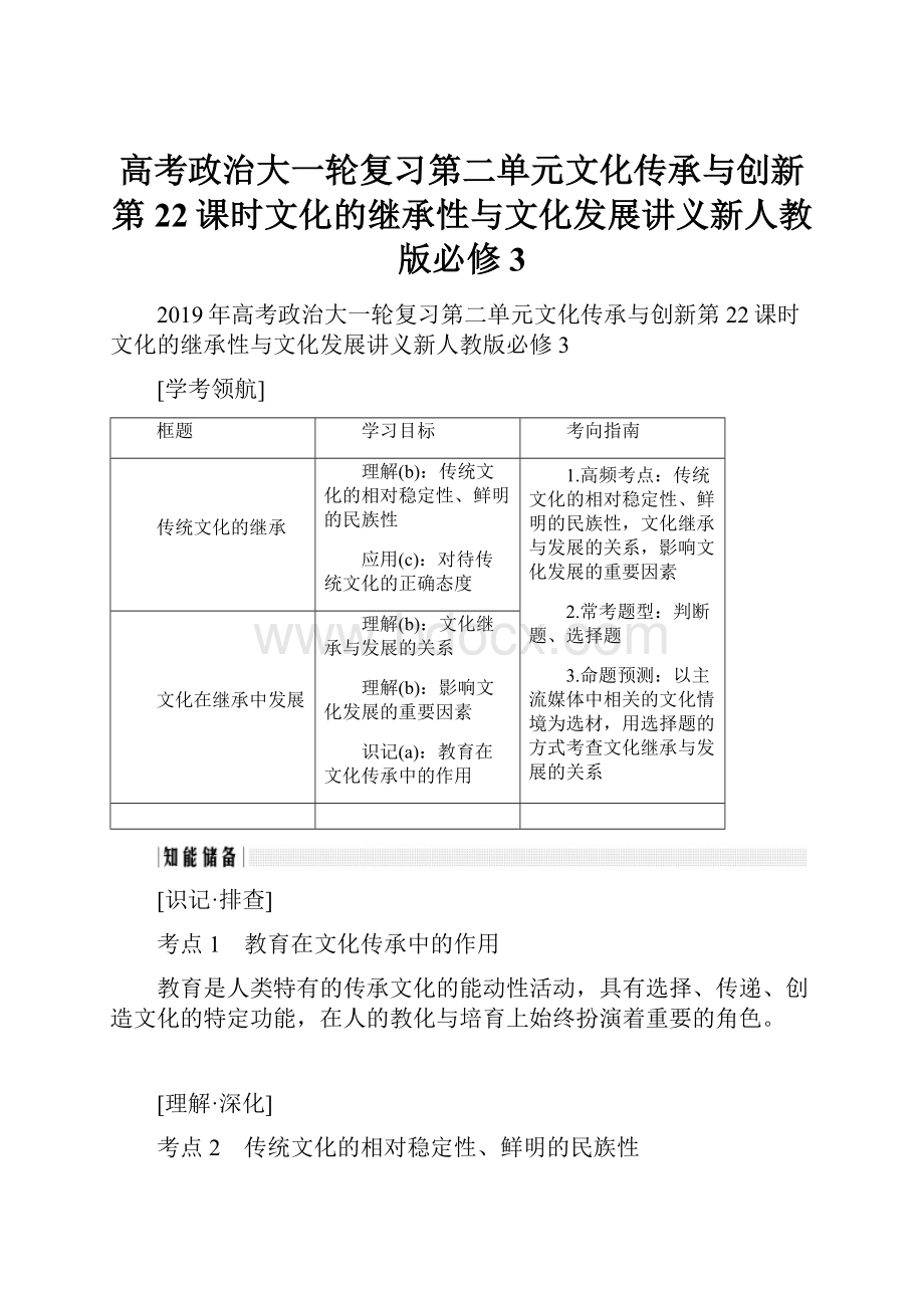 高考政治大一轮复习第二单元文化传承与创新第22课时文化的继承性与文化发展讲义新人教版必修3.docx_第1页