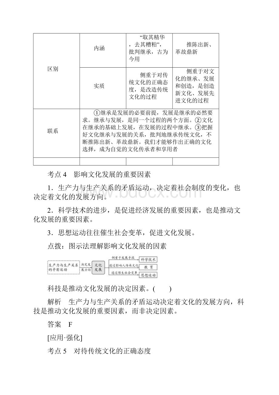 高考政治大一轮复习第二单元文化传承与创新第22课时文化的继承性与文化发展讲义新人教版必修3.docx_第3页