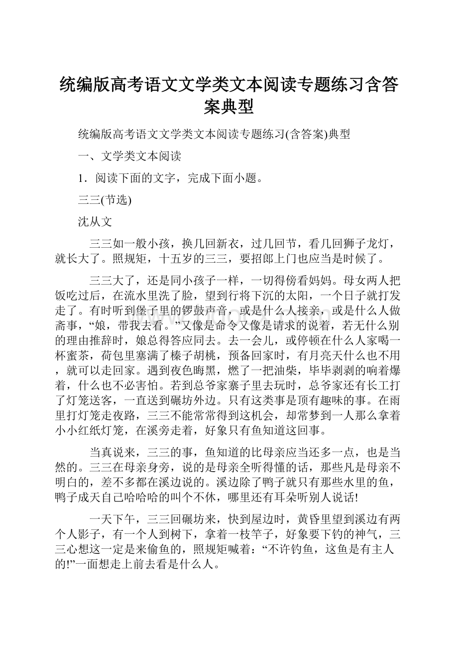 统编版高考语文文学类文本阅读专题练习含答案典型.docx