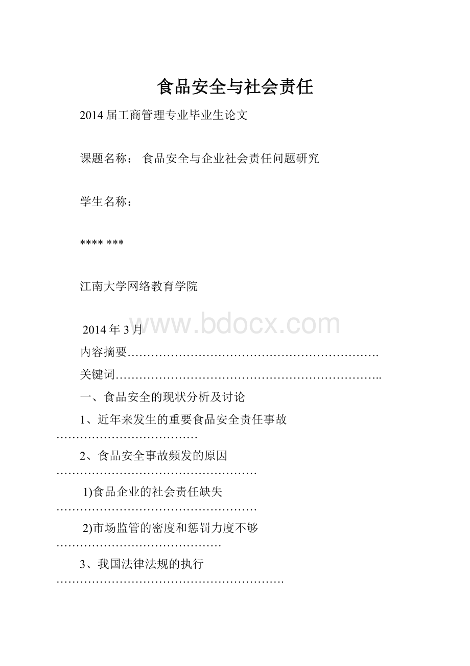 食品安全与社会责任.docx_第1页