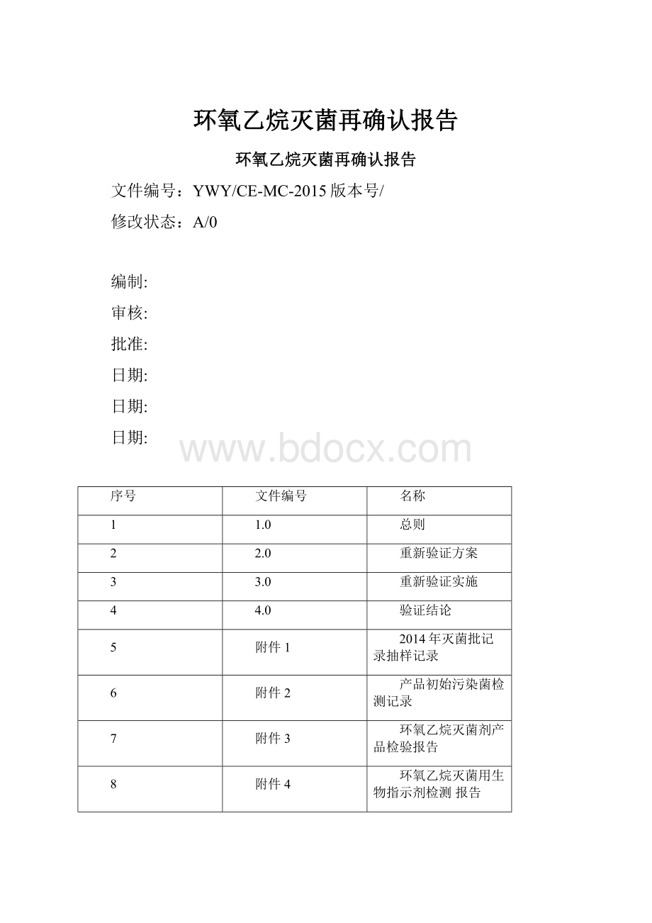 环氧乙烷灭菌再确认报告.docx