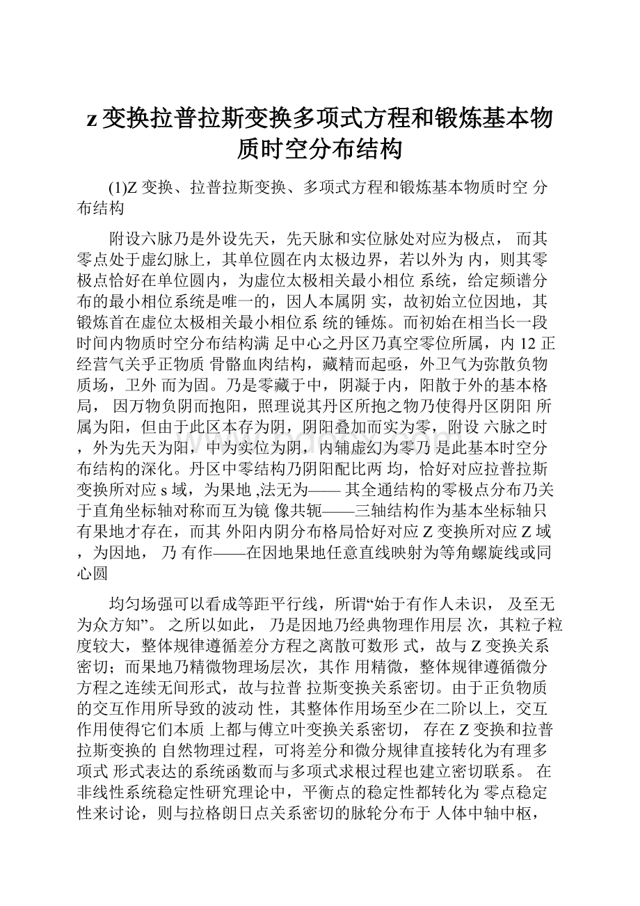 z变换拉普拉斯变换多项式方程和锻炼基本物质时空分布结构.docx_第1页