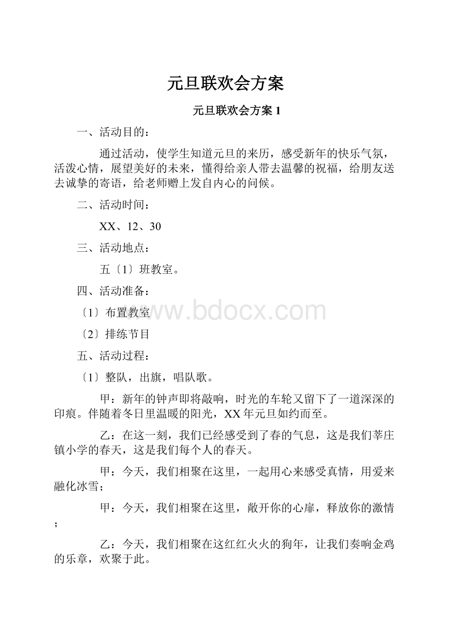 元旦联欢会方案.docx_第1页