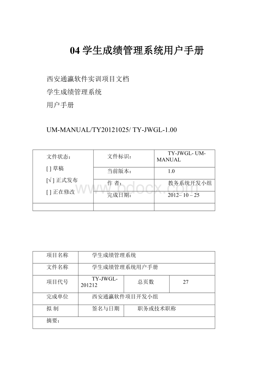 04学生成绩管理系统用户手册.docx_第1页