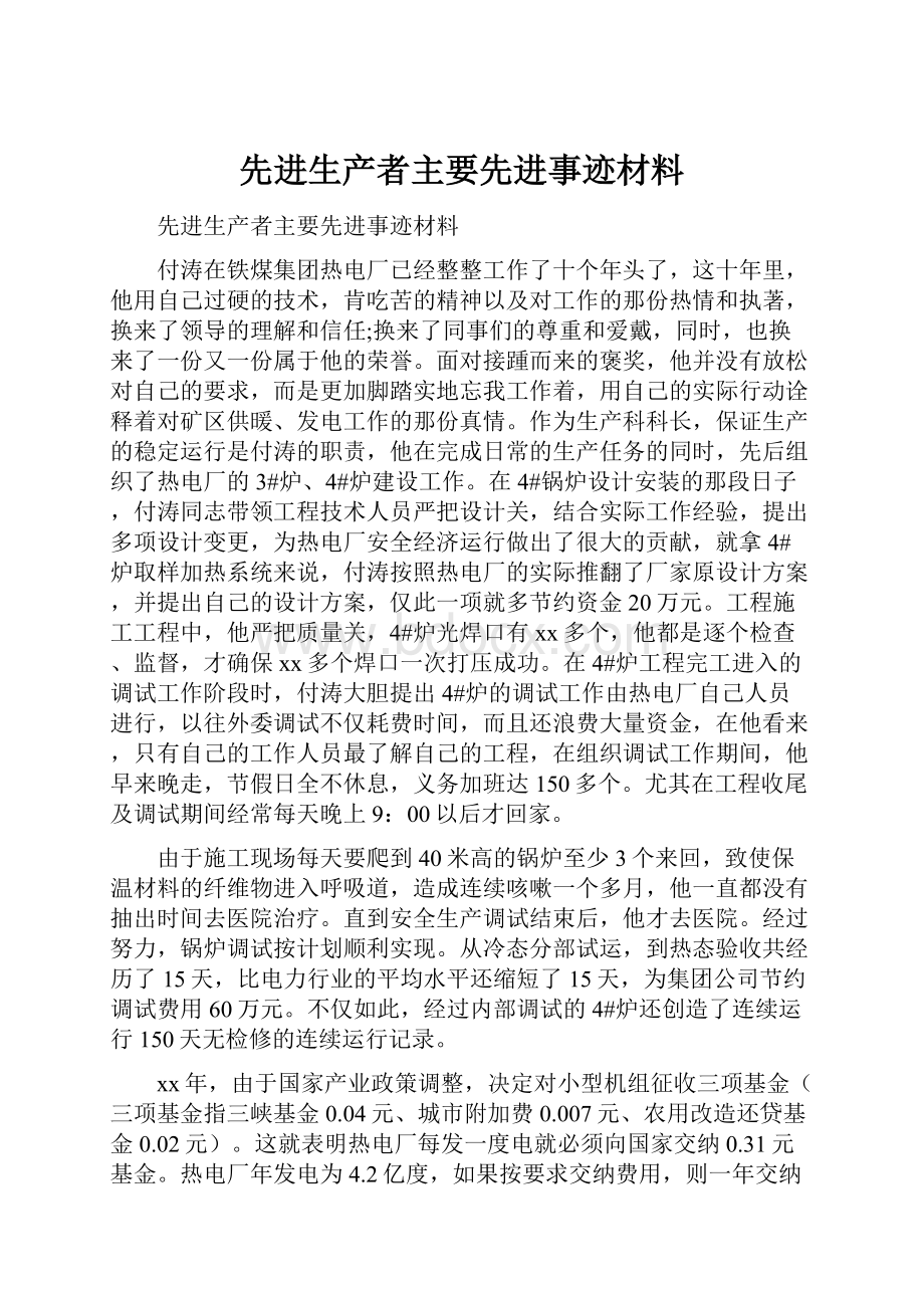 先进生产者主要先进事迹材料.docx