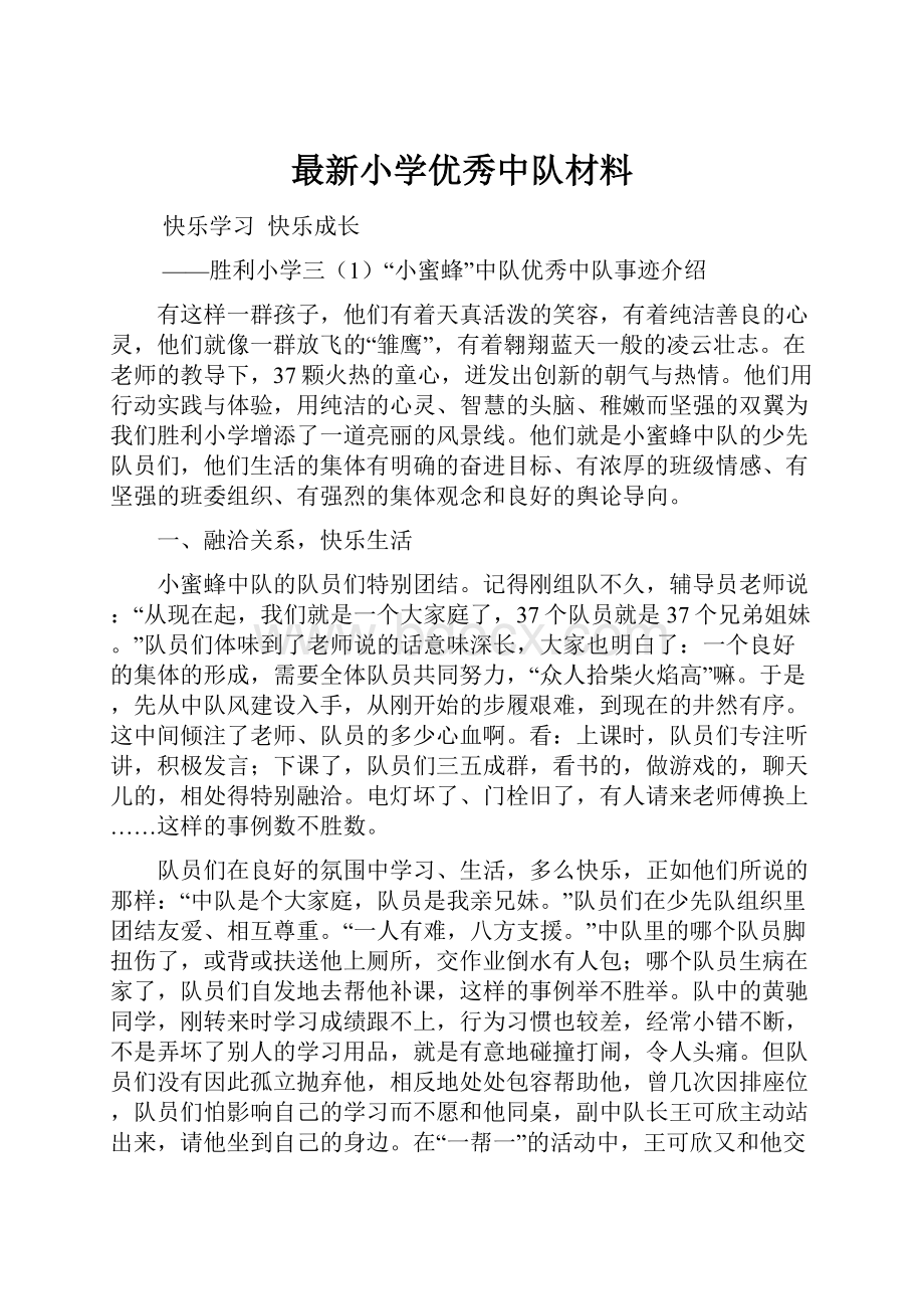 最新小学优秀中队材料.docx