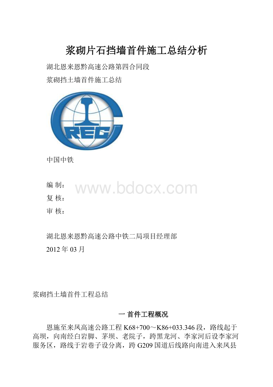 浆砌片石挡墙首件施工总结分析.docx_第1页