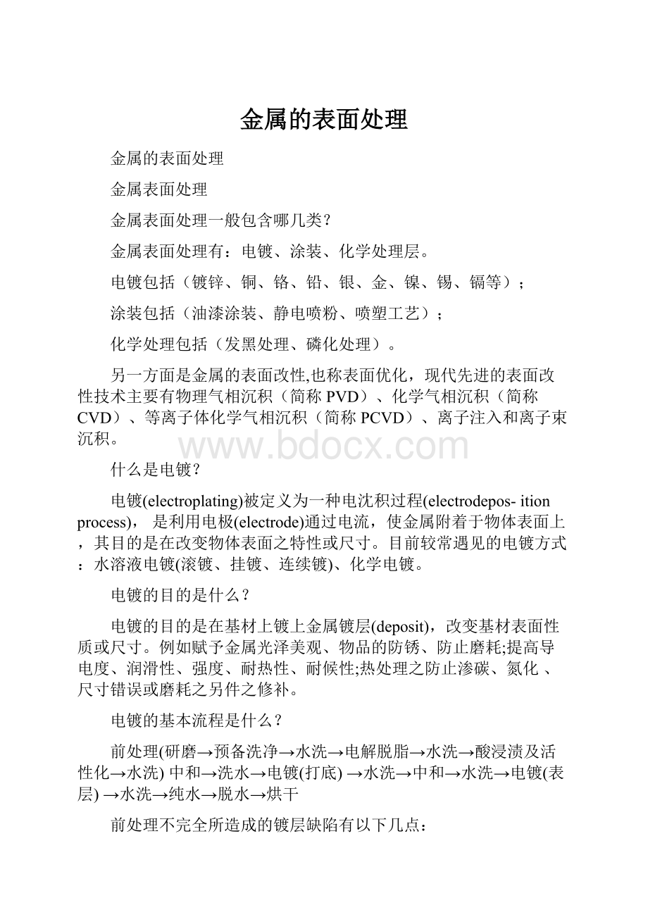 金属的表面处理.docx