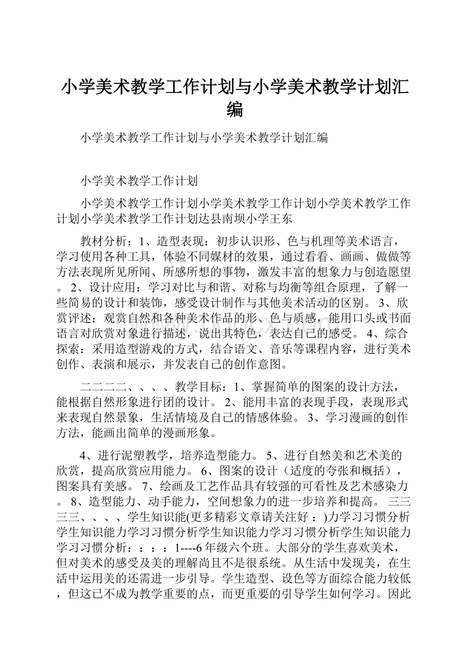 小学美术教学工作计划与小学美术教学计划汇编.docx