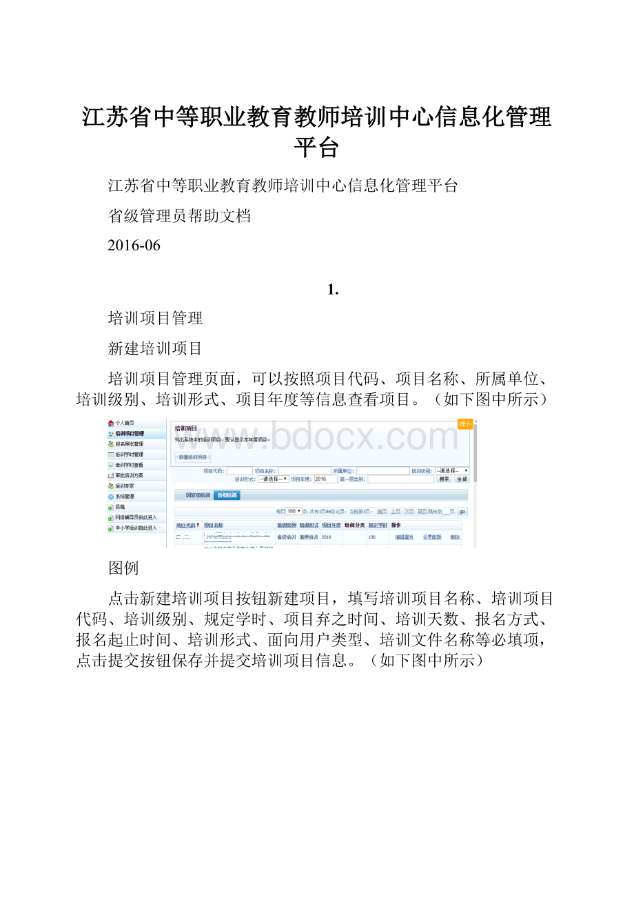 江苏省中等职业教育教师培训中心信息化管理平台.docx