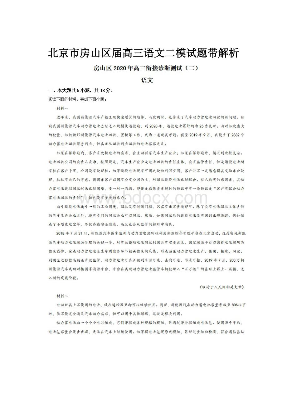 北京市房山区届高三语文二模试题带解析.docx