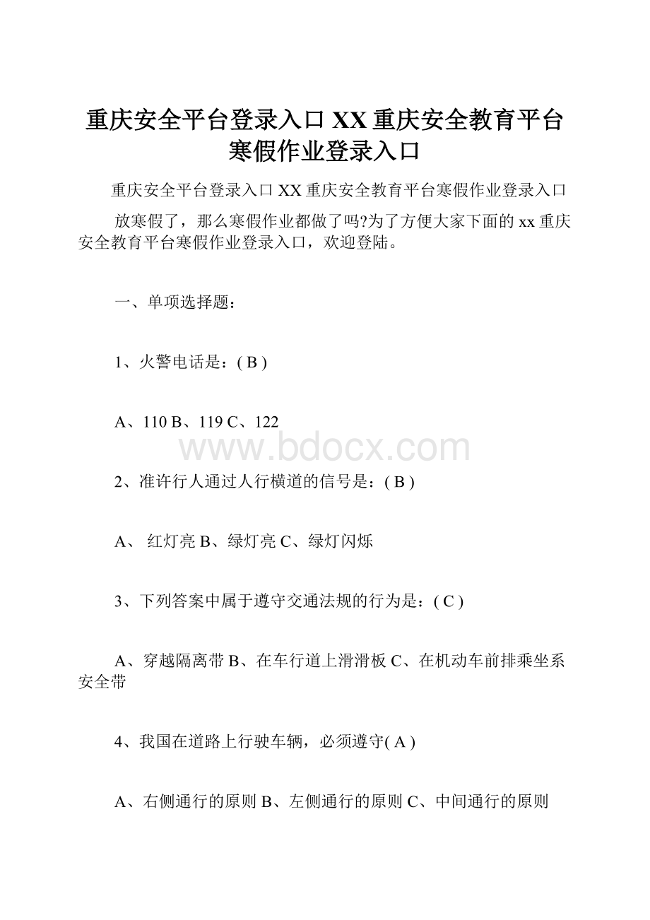 重庆安全平台登录入口XX重庆安全教育平台寒假作业登录入口.docx