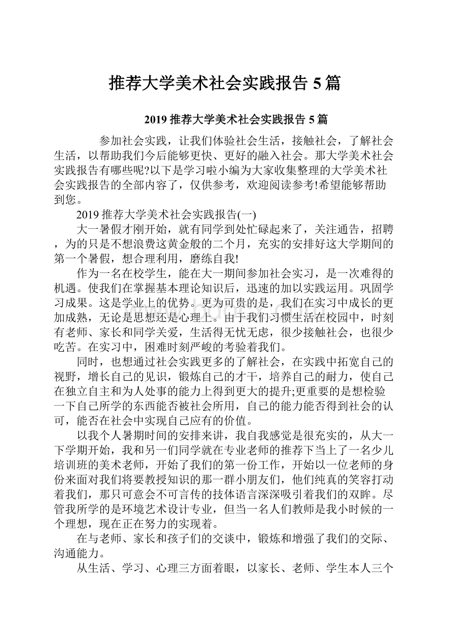 推荐大学美术社会实践报告5篇.docx