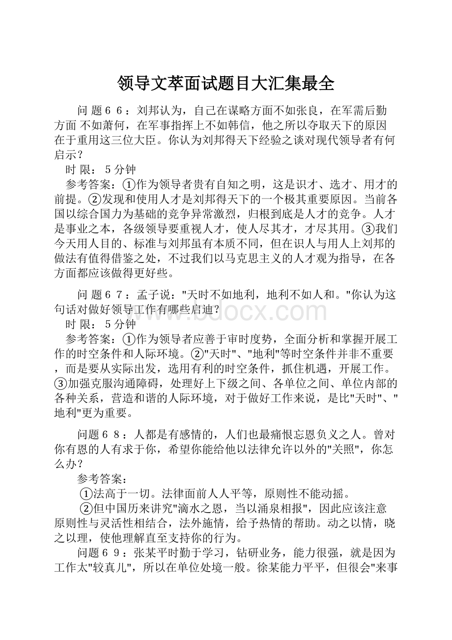 领导文萃面试题目大汇集最全.docx_第1页