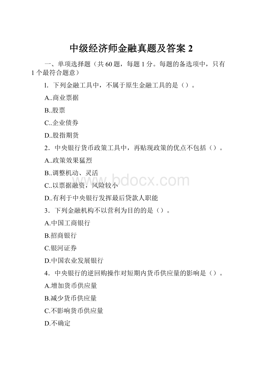 中级经济师金融真题及答案 2.docx