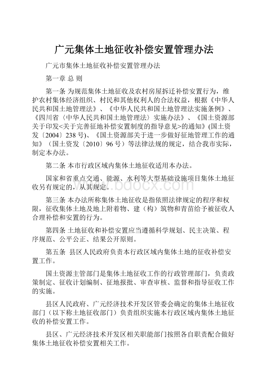 广元集体土地征收补偿安置管理办法.docx