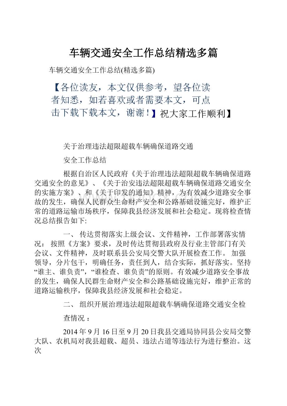 车辆交通安全工作总结精选多篇.docx