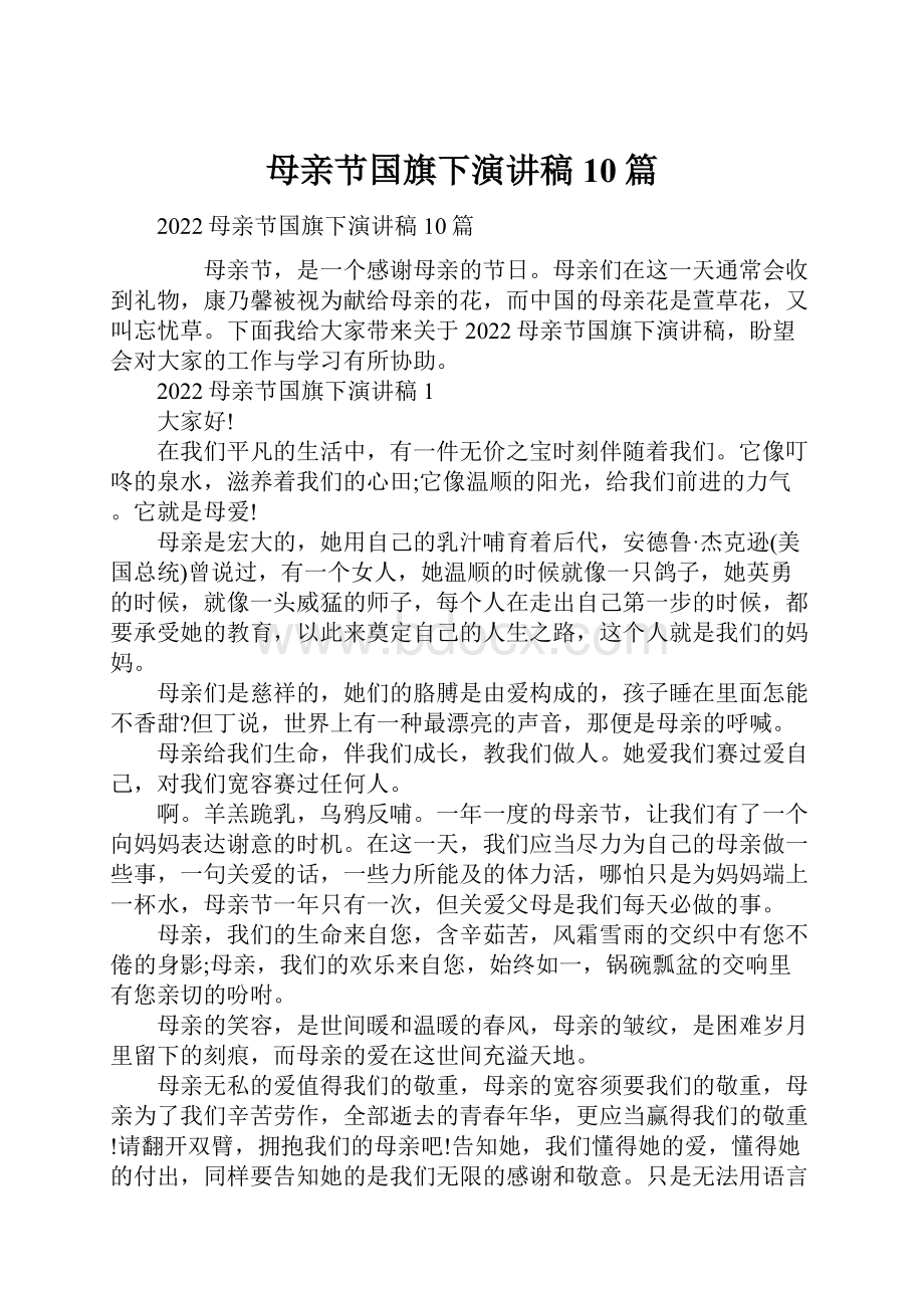 母亲节国旗下演讲稿10篇.docx