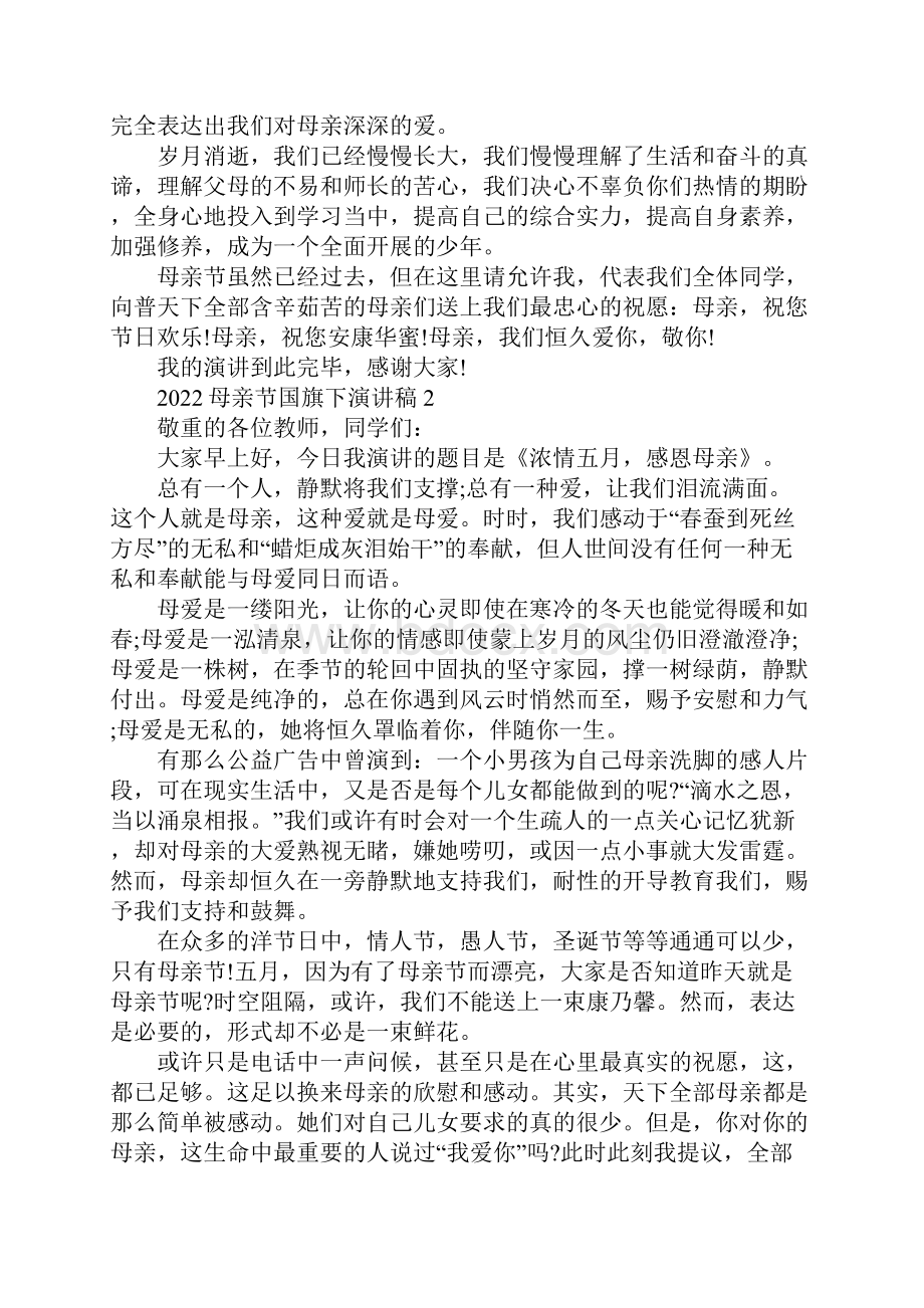 母亲节国旗下演讲稿10篇.docx_第2页