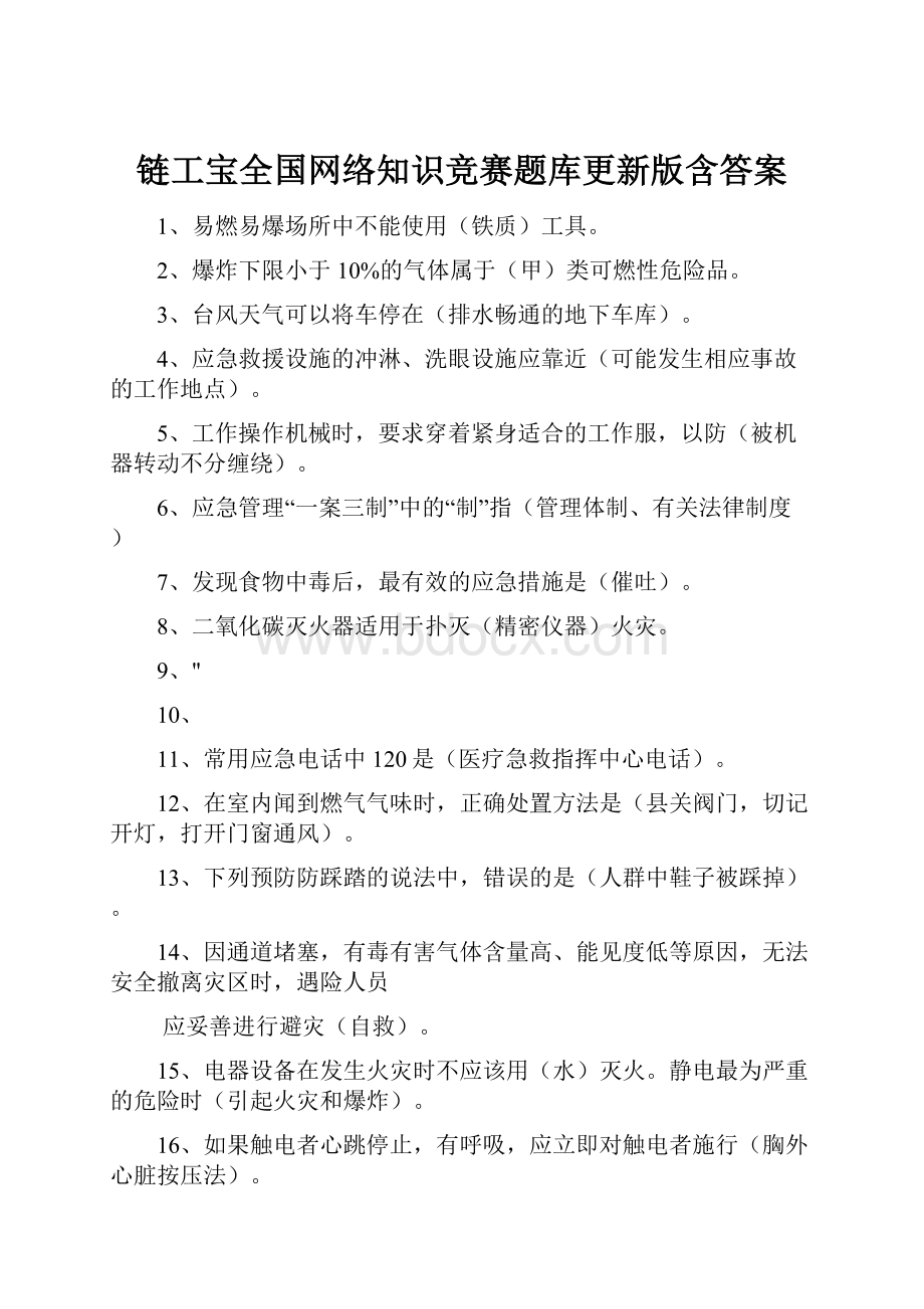 链工宝全国网络知识竞赛题库更新版含答案.docx