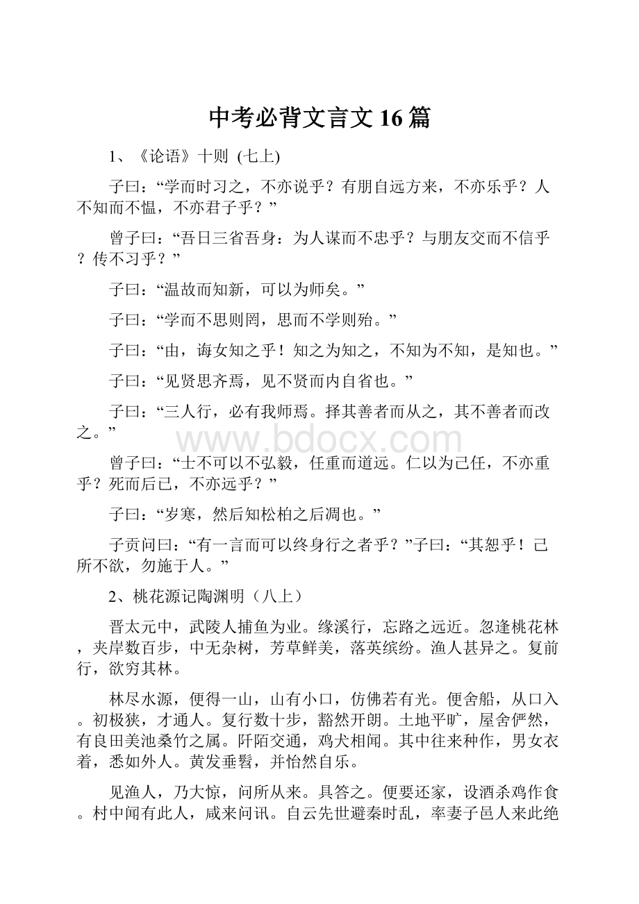 中考必背文言文16篇.docx