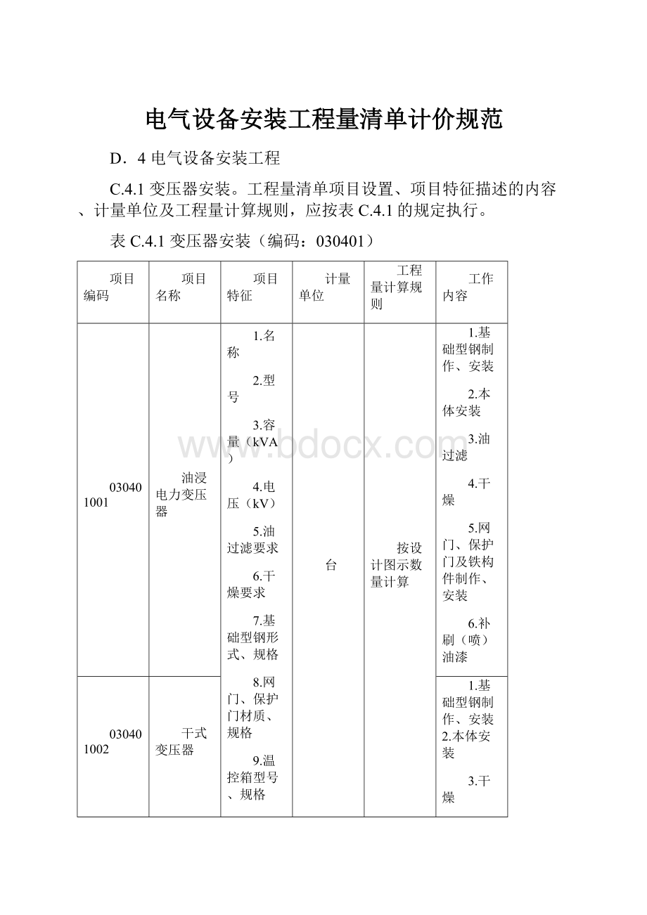 电气设备安装工程量清单计价规范.docx