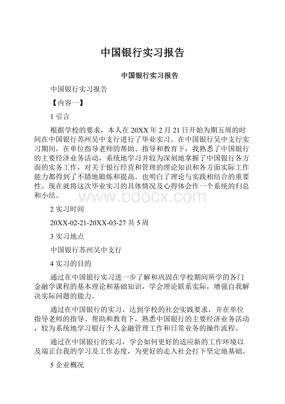 中国银行实习报告.docx