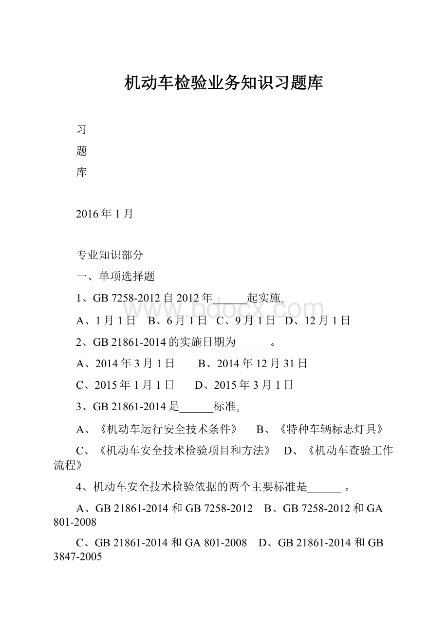 机动车检验业务知识习题库.docx_第1页