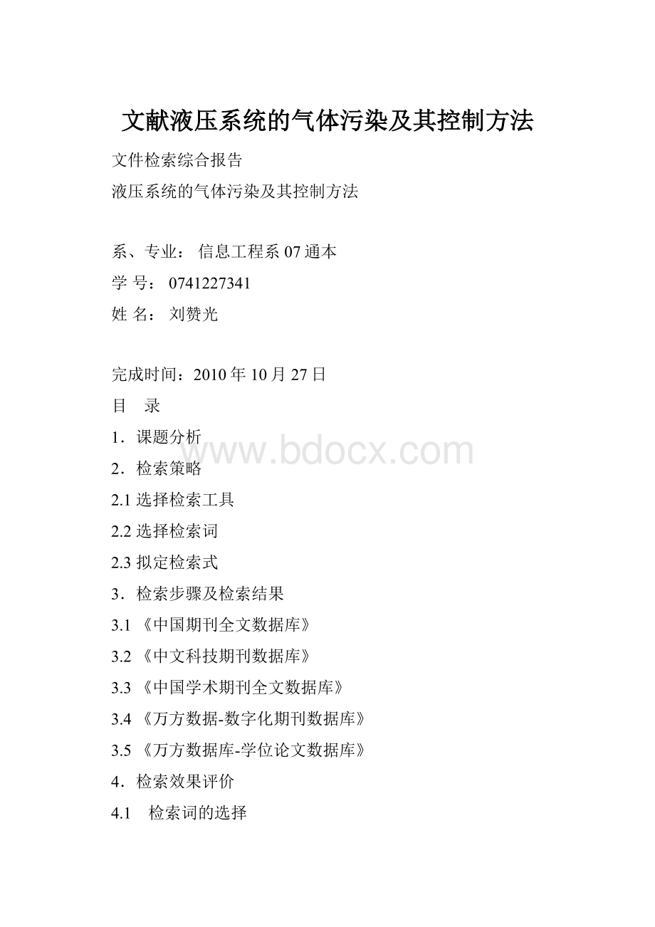 文献液压系统的气体污染及其控制方法.docx_第1页