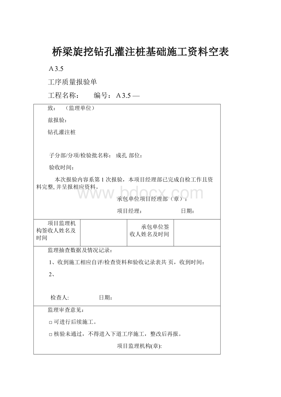 桥梁旋挖钻孔灌注桩基础施工资料空表.docx