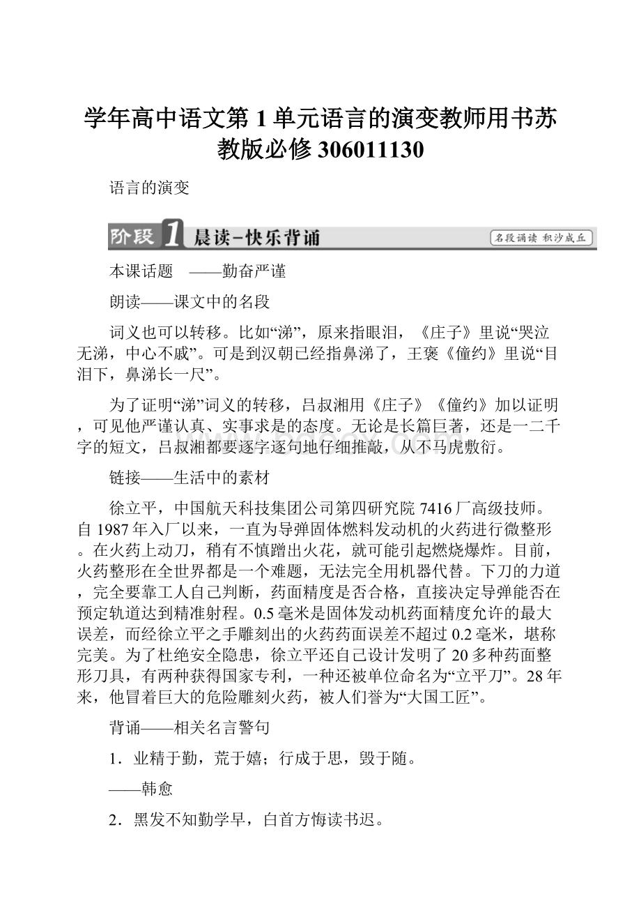 学年高中语文第1单元语言的演变教师用书苏教版必修306011130.docx