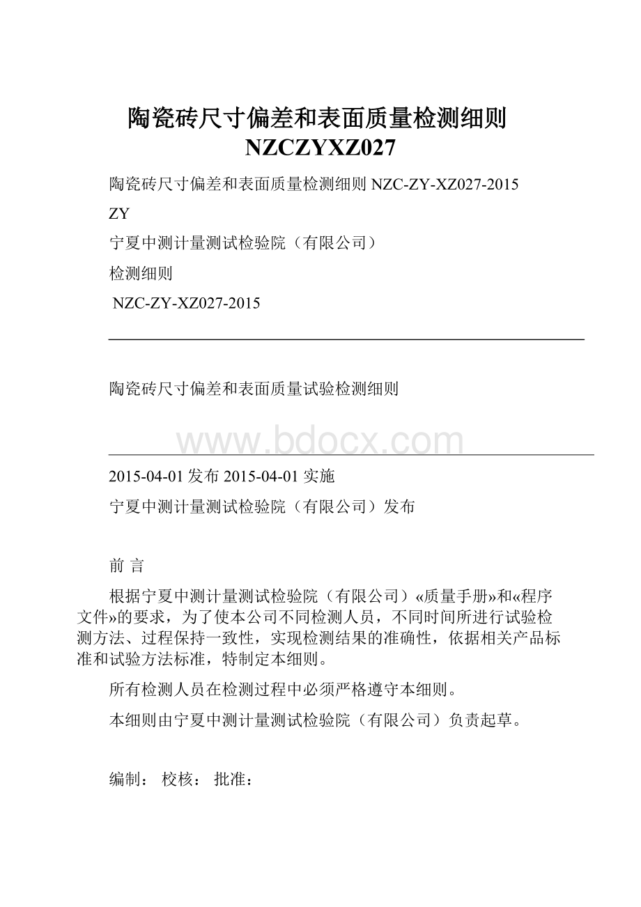 陶瓷砖尺寸偏差和表面质量检测细则NZCZYXZ027.docx