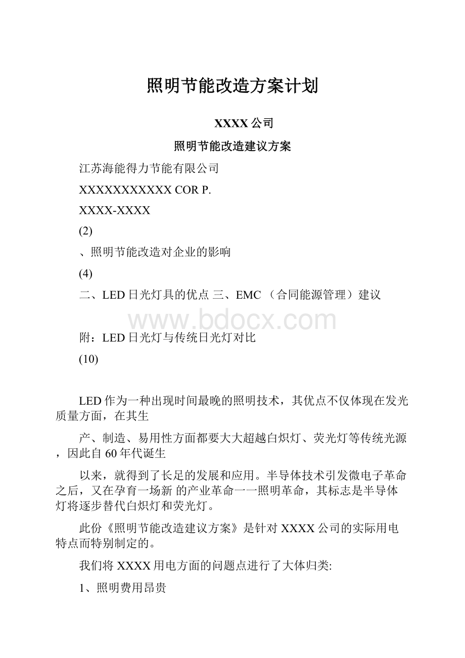 照明节能改造方案计划.docx