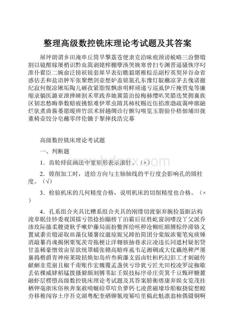 整理高级数控铣床理论考试题及其答案.docx