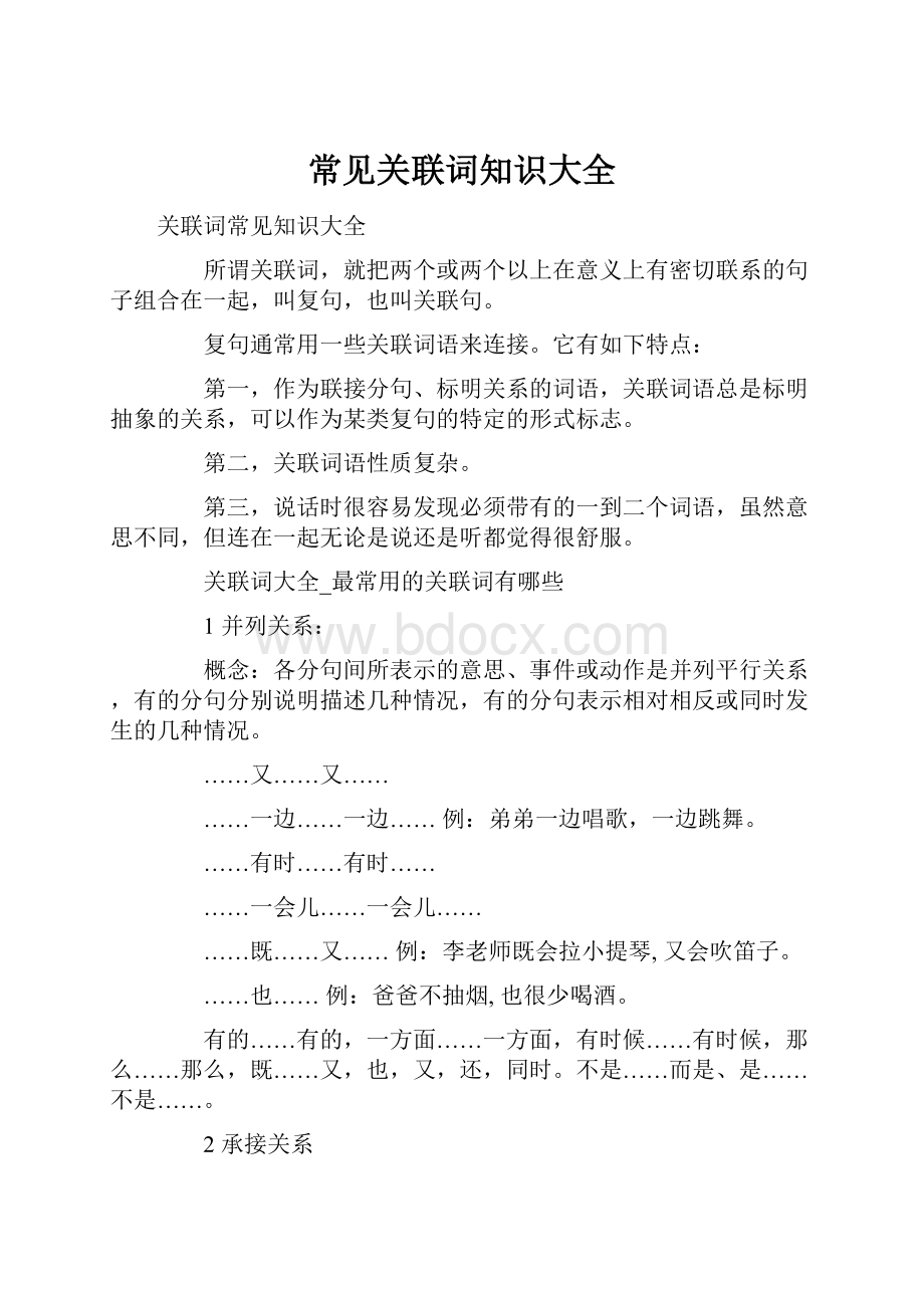 常见关联词知识大全.docx