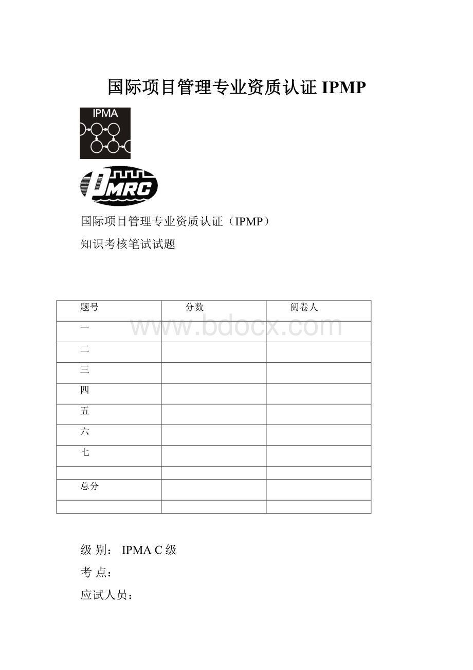 国际项目管理专业资质认证IPMP.docx