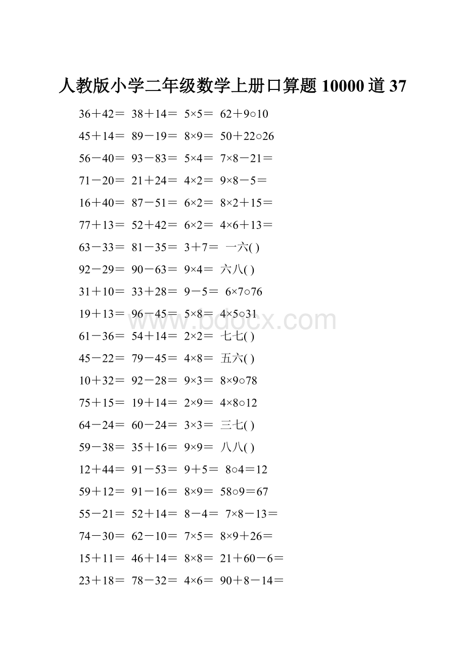 人教版小学二年级数学上册口算题10000道37.docx